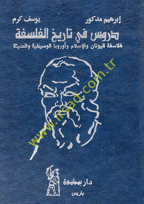 Dürus fi tarihil-felsefe felasifetül-Yunan vel-İslam ve Urubbal-vasatiyye vel-hadise - دروس في تاريخ الفلسفة فلاسفة اليونان والإسلام وأوروبا الوسيطية والحديثة - 1