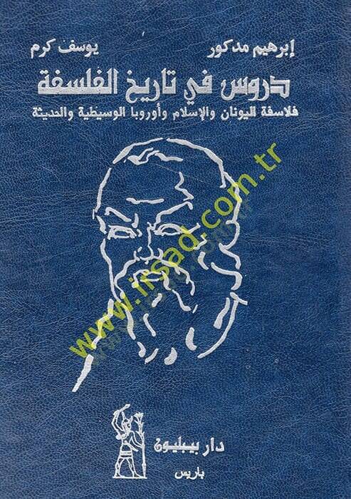Dürus fi tarihil-felsefe felasifetül-Yunan vel-İslam ve Urubbal-vasatiyye vel-hadise  - دروس في تاريخ الفلسفة فلاسفة اليونان والإسلام وأوروبا الوسيطية والحديثة - 1