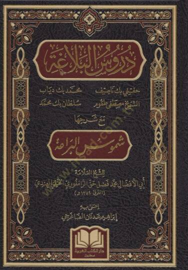 Dürusül Belaga Maa Şerhiha Şümusül Beraa - دروس البلاغة مع شرحها شموس البراعة