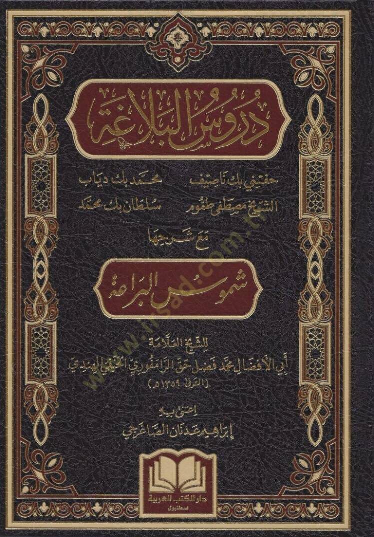 Dürusül Belaga Maa Şerhiha Şümusül Beraa - دروس البلاغة مع شرحها شموس البراعة - 1