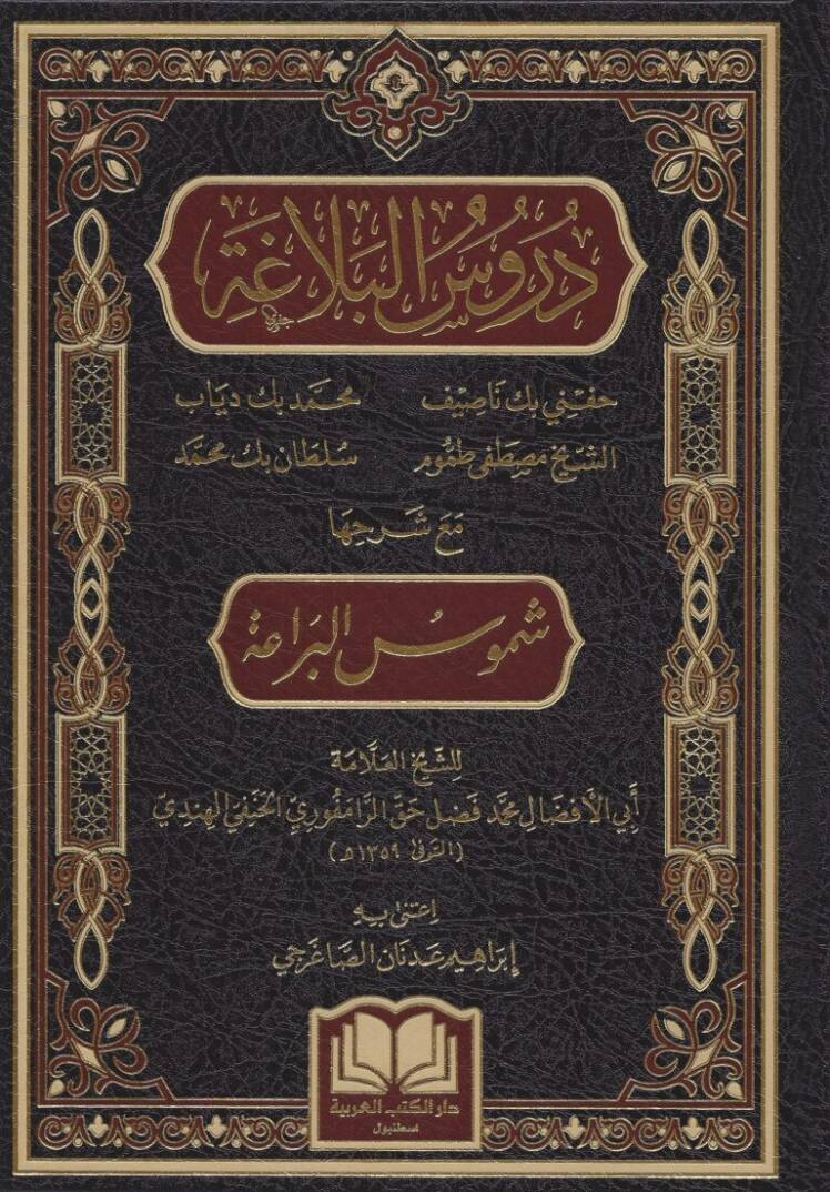 Dürusül Belaga Maa Şerhiha Şümusül Beraa - دروس البلاغة مع شرحها شموس البراعة - 1