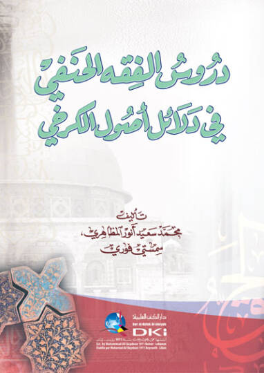 Dürusül-Fıkhil-Hanefi  - دروس الفقه الحنفي في دلائل أصول الكرخي