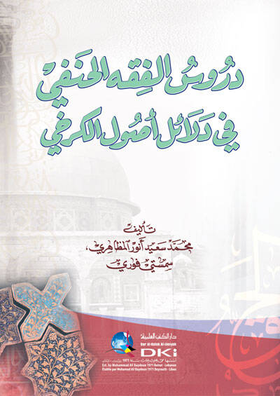 Dürusül-Fıkhil-Hanefi - دروس الفقه الحنفي في دلائل أصول الكرخي - 1