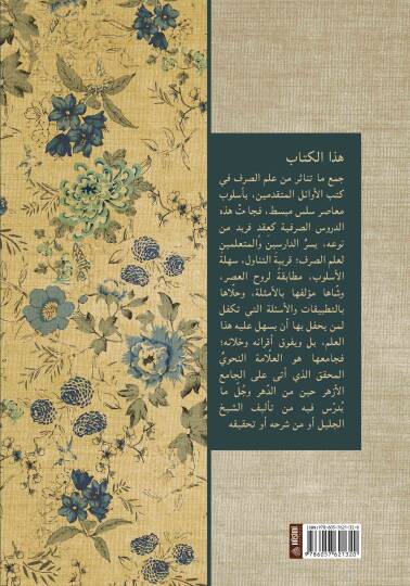 Durusüt-Tasrif Fil-Mukaddimat Ve Tasrifil-Efal - دروس التصريف في المقدمات و تصريف الأفعال - 2