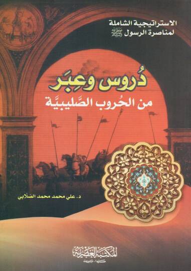 Dürus ve İber minel-Hurubis-Salibiyye el-İstiraticiyyetüş-şamile li-Munasaratir-Resul - دروس وعبر من الحروب الصليبية الاستراتيجية الشاملة لمناصرة الرسول