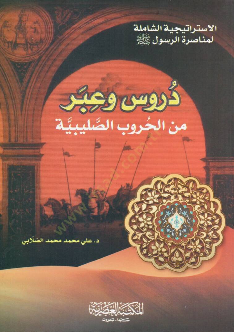 Dürus ve İber minel-Hurubis-Salibiyye el-İstiraticiyyetüş-şamile li-Munasaratir-Resul - دروس وعبر من الحروب الصليبية الاستراتيجية الشاملة لمناصرة الرسول - 1