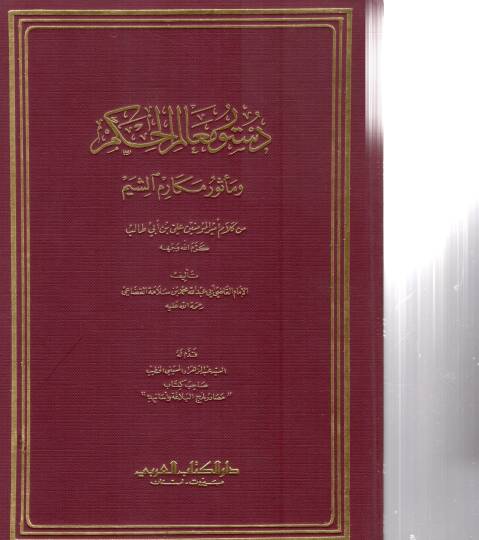 Dusturu mealimul hükmi - دستور معالم الحكم