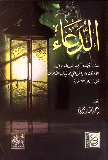 Dua  - الدعاء معناه فضله آدابه شروطه فوائده والأوقات والمواطن التي تجاب فيها الدعوات - هؤلاء دعواتهم مستجابة