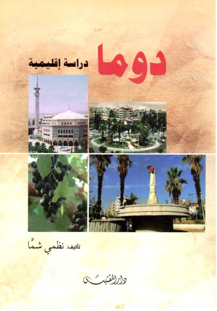 Duma Derasetun İklimiyyetun - دوما دراسة إقليمية - 1