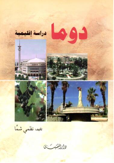 Duma Derasetun İklimiyyetun - دوما دراسة إقليمية