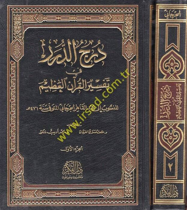 Dürecüd-Dürer fi Tefsiril-Kuranil-Azim - درج الدرر في تفسير القرآن العظيم - 1