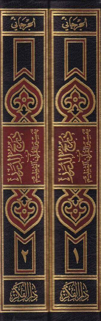 Dürecüd-Dürer fi Tefsiril-Kuranil-Azim - درج الدرر في تفسير القرآن العظيم - 2