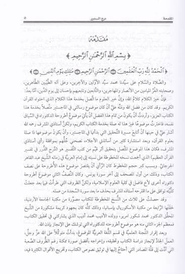 Dürecüd-Dürer fi Tefsiril-Kuranil-Azim - درج الدرر في تفسير القرآن العظيم - 3