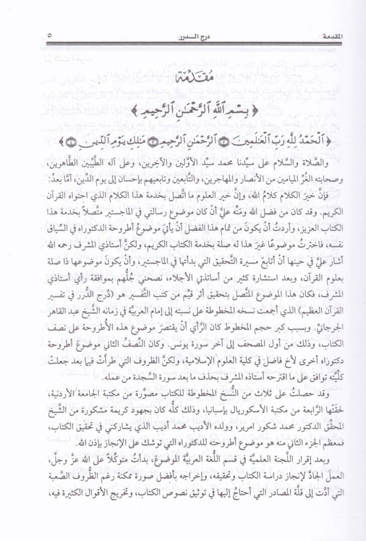 Dürecüd-Dürer fi Tefsiril-Kuranil-Azim - درج الدرر في تفسير القرآن العظيم - 3