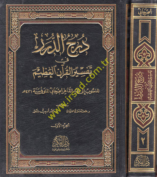 Dürecüd-Dürer fi Tefsiril-Kuranil-Azim - درج الدرر في تفسير القرآن العظيم - 1