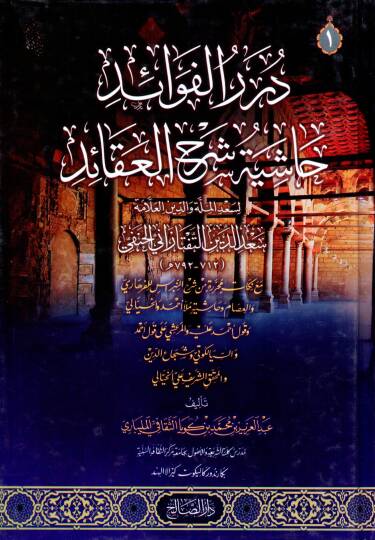 Durerul Fevaid Haşiyetu Şerhil Akaid - درر الفوائد حاشية شرح العقائد