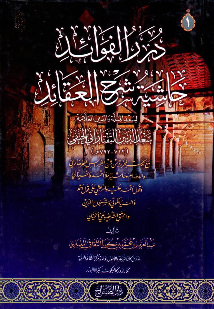 Durerul Fevaid Haşiyetu Şerhil Akaid - درر الفوائد حاشية شرح العقائد - 1