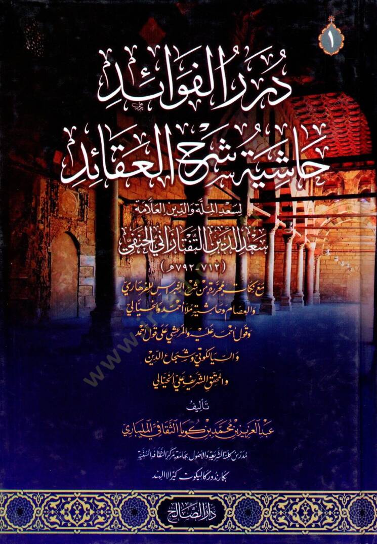 Durerul Fevaid Haşiyetu Şerhil Akaid - درر الفوائد حاشية شرح العقائد - 1
