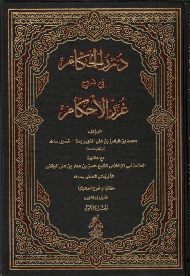 Dürerül- Hükkam Şerh-i Gureril-Ahkam - درر الحكام شرح غرر الأحكام