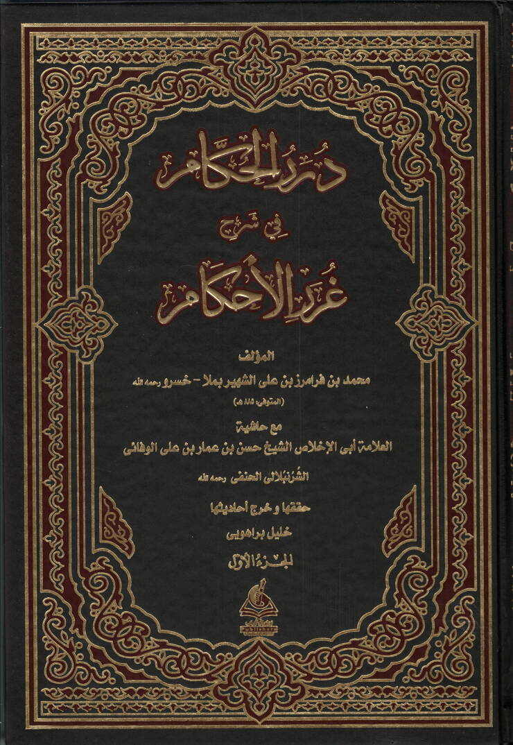 Dürerül- Hükkam Şerh-i Gureril-Ahkam - درر الحكام شرح غرر الأحكام - 1