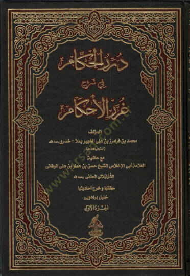 Dürerül- Hükkam Şerh-i Gureril-Ahkam - درر الحكام شرح غرر الأحكام