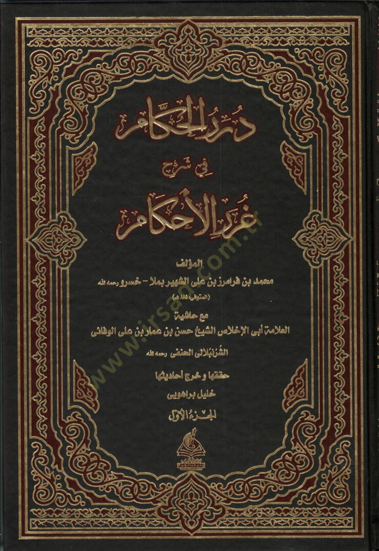 Dürerül- Hükkam Şerh-i Gureril-Ahkam - درر الحكام شرح غرر الأحكام - 1