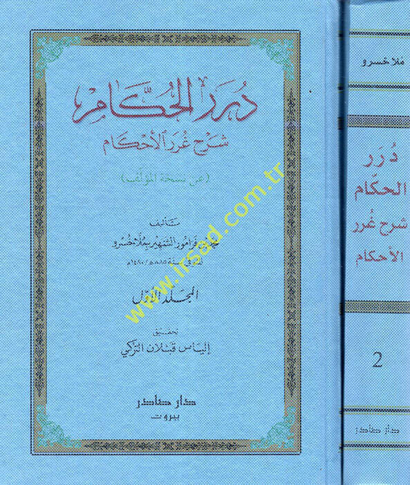 Dürerül- Hükkam Şerh-i Gureril-Ahkam - درر الحكام شرح غرر الأحكام - 1