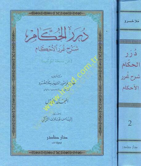 Dürerül- Hükkam Şerh-i Gureril-Ahkam - درر الحكام شرح غرر الأحكام