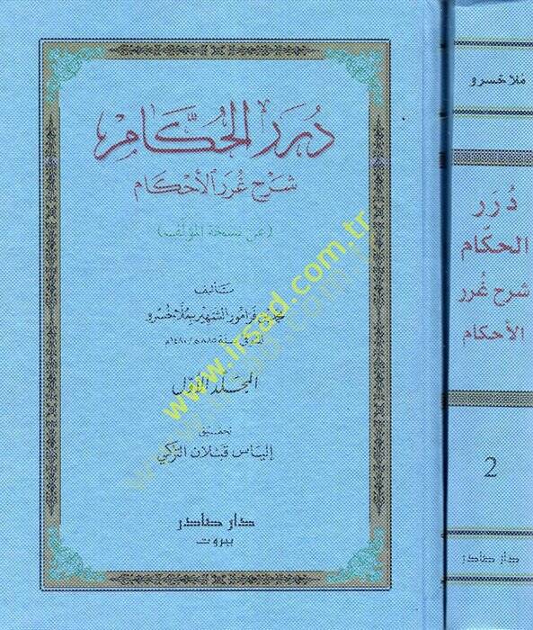Dürerül- Hükkam Şerh-i Gureril-Ahkam - درر الحكام شرح غرر الأحكام - 1