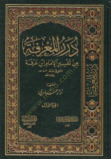 Dürerül-Marife min Tefsiril-İmam İbn Arafe - درر المعرفة من تفسير الإمام ابن عرفة
