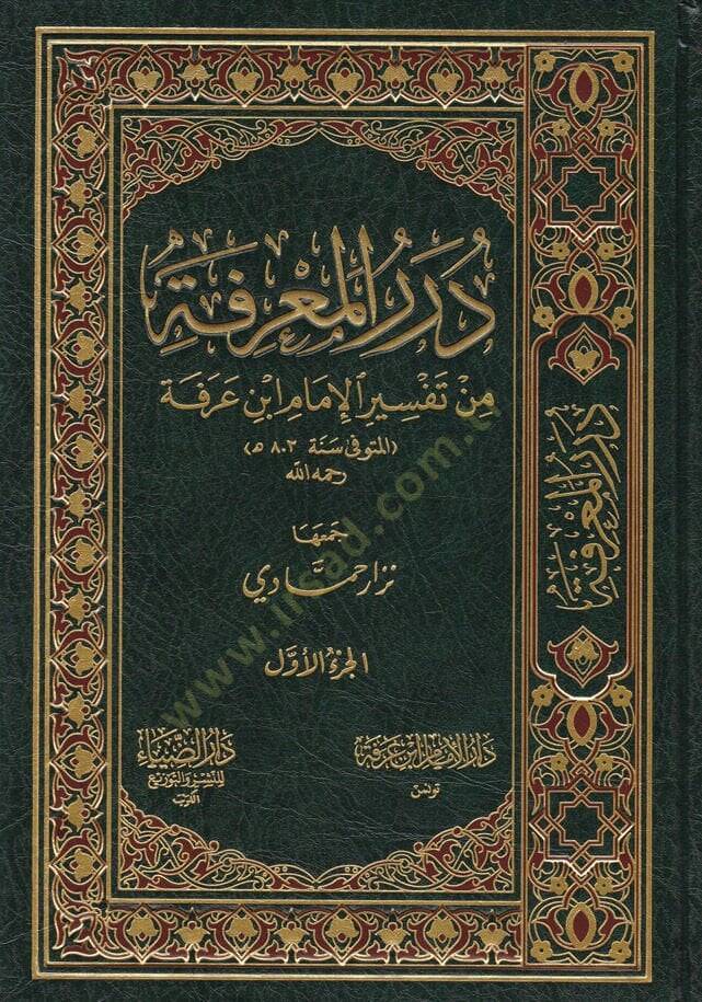 Dürerül-Marife min Tefsiril-İmam İbn Arafe - درر المعرفة من تفسير الإمام ابن عرفة - 1