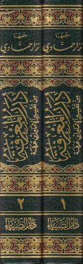 Dürerül-Marife min Tefsiril-İmam İbn Arafe - درر المعرفة من تفسير الإمام ابن عرفة - 2