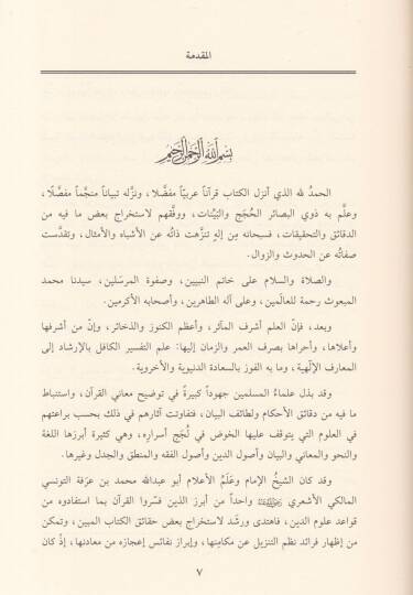 Dürerül-Marife min Tefsiril-İmam İbn Arafe - درر المعرفة من تفسير الإمام ابن عرفة - 3