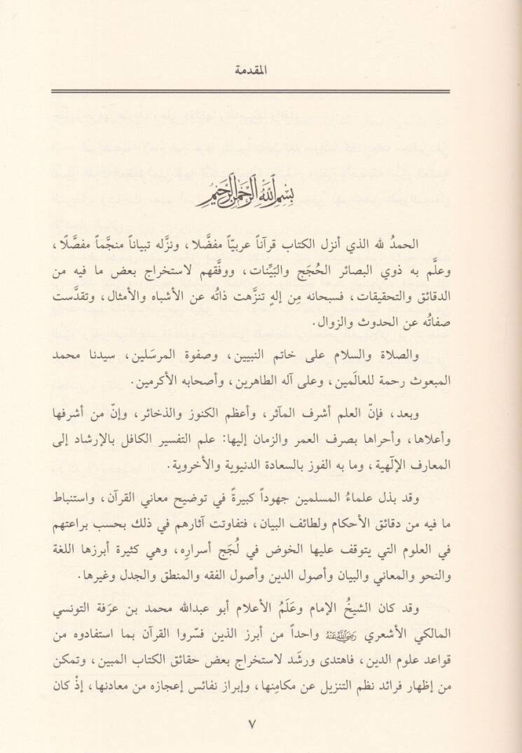Dürerül-Marife min Tefsiril-İmam İbn Arafe - درر المعرفة من تفسير الإمام ابن عرفة - 3