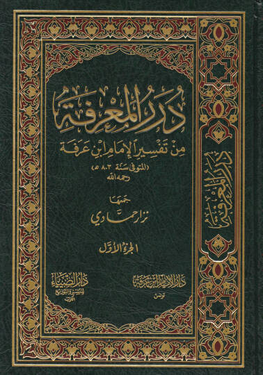 Dürerül-Marife min Tefsiril-İmam İbn Arafe - درر المعرفة من تفسير الإمام ابن عرفة