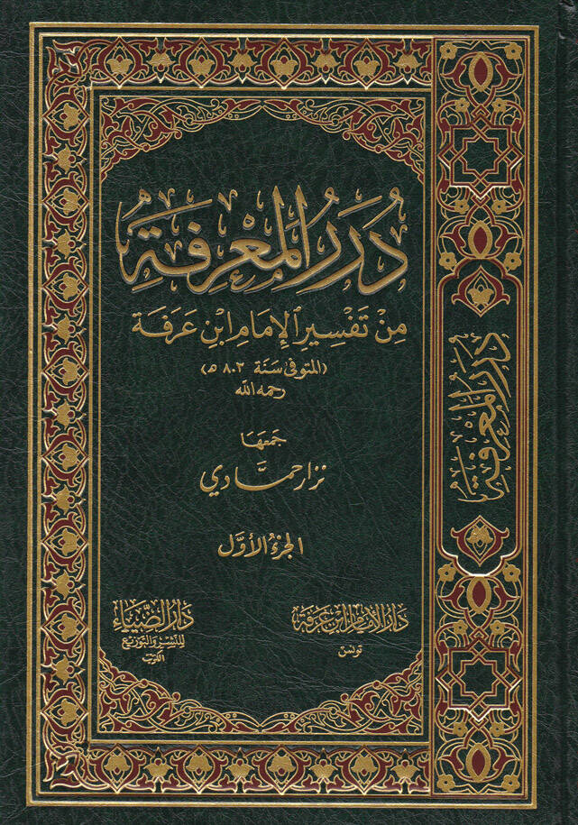 Dürerül-Marife min Tefsiril-İmam İbn Arafe - درر المعرفة من تفسير الإمام ابن عرفة - 1
