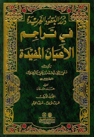 Dürerül-Ukudil-Feride fi Teracimil-Ayanil-Müfide - درر العقود الفريدة في تراجم الأعيان المفيدة - 1