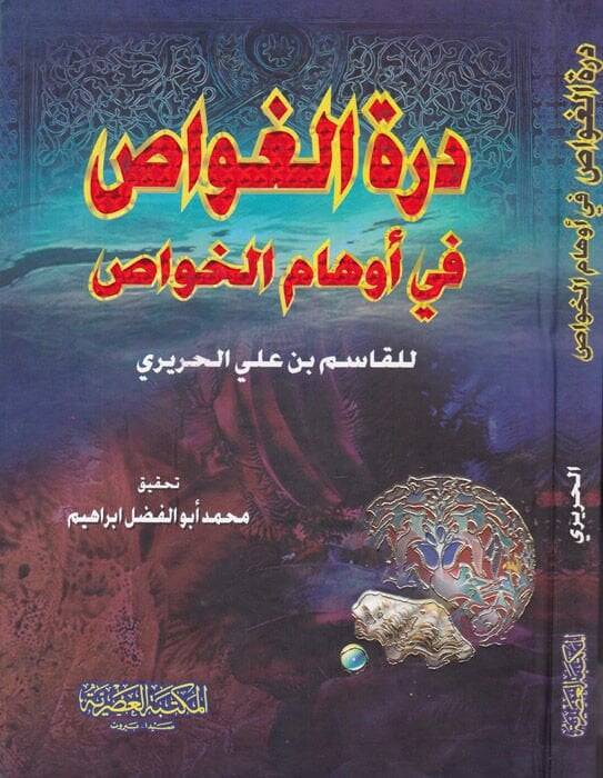 Dürretül-Gavvas fi Evhamil-Havas  - درة الغواص في أوهام الخواص - 1