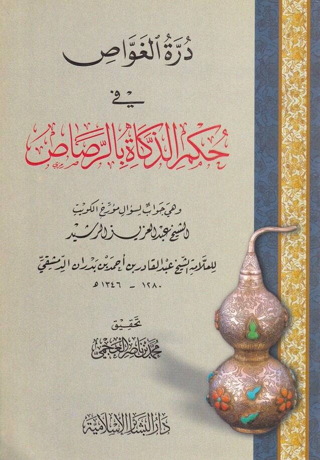 Dürretül-Gavvas fi Hükmiz-Zekat bir-Rasas  - درة الغواص في حكم الذكاة بالرصاص وهي جواب لسؤال مؤرخ الكويت الشيخ عبدالعزيز الرشيد - 1