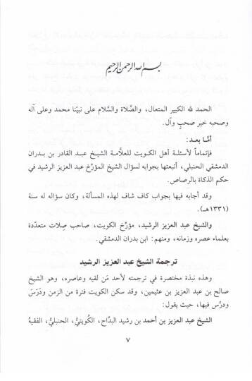 Dürretül-Gavvas fi Hükmiz-Zekat bir-Rasas  - درة الغواص في حكم الذكاة بالرصاص وهي جواب لسؤال مؤرخ الكويت الشيخ عبدالعزيز الرشيد - 2
