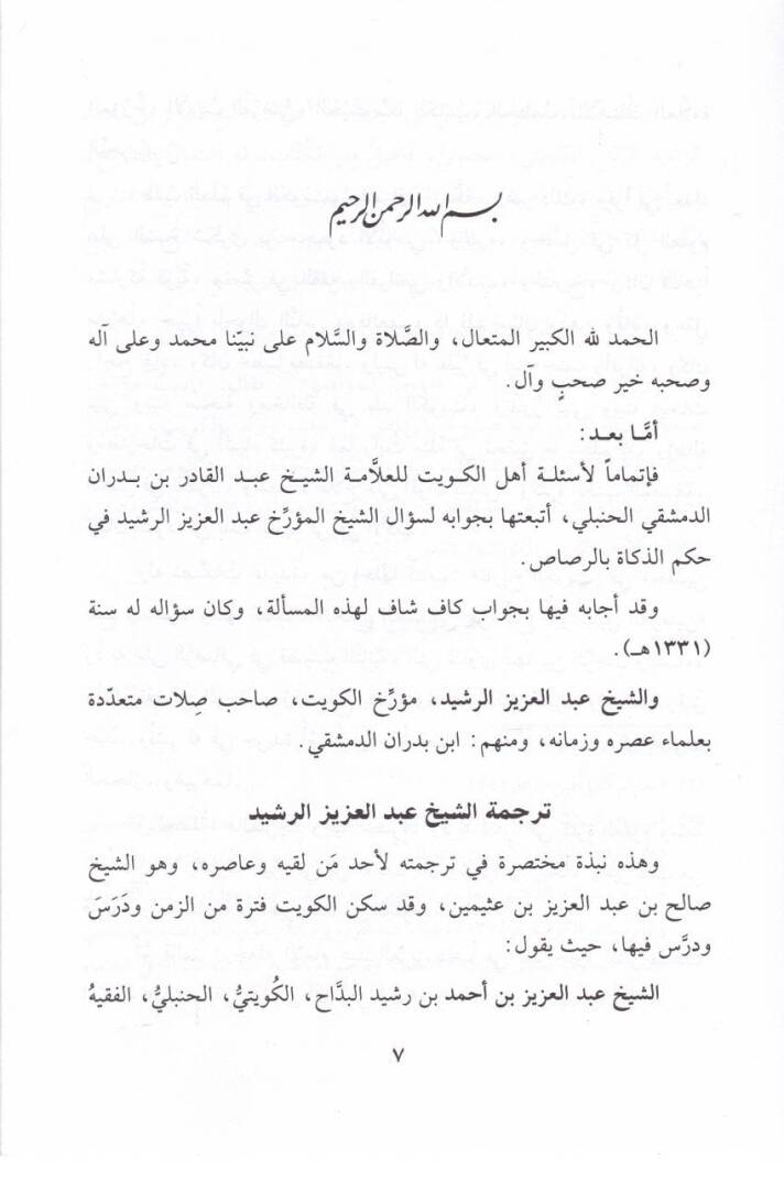 Dürretül-Gavvas fi Hükmiz-Zekat bir-Rasas  - درة الغواص في حكم الذكاة بالرصاص وهي جواب لسؤال مؤرخ الكويت الشيخ عبدالعزيز الرشيد - 2