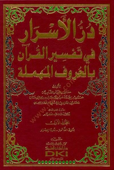 Dürrül-Esrar fi Tefsiril-Kuran bil-Hurufil-Mühmele - در الأسرار في تفسير القرآن بالحروف المهملة - 1