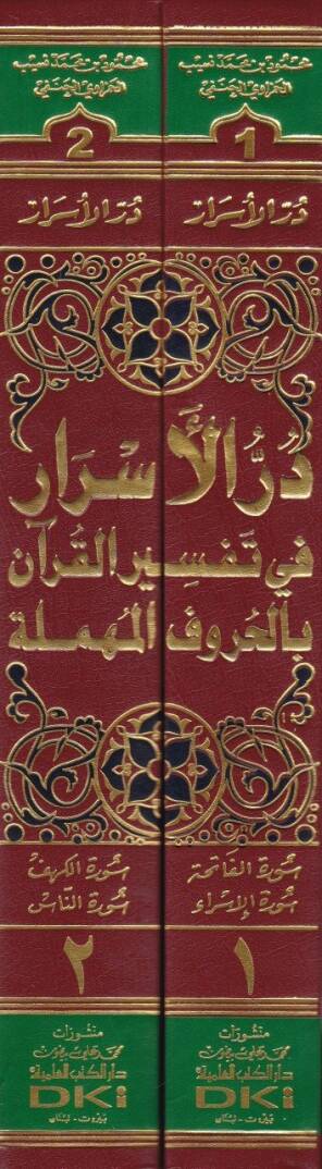 Dürrül-Esrar fi Tefsiril-Kuran bil-Hurufil-Mühmele - در الأسرار في تفسير القرآن بالحروف المهملة - 2