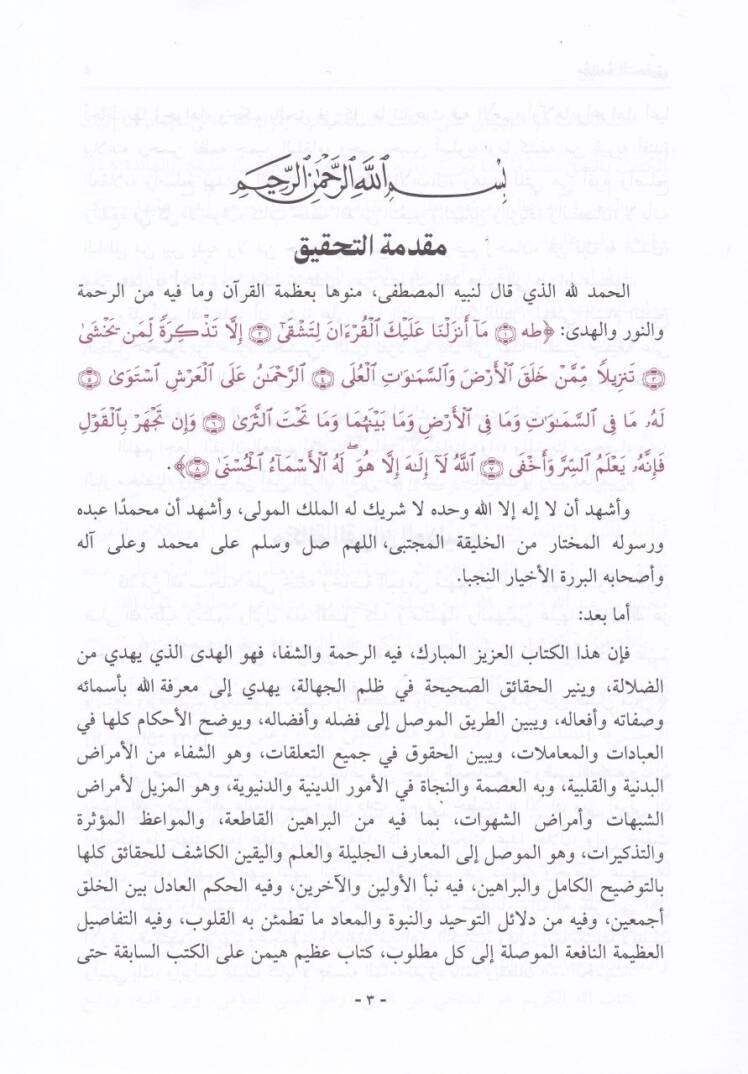 Dürrül-Esrar fi Tefsiril-Kuran bil-Hurufil-Mühmele - در الأسرار في تفسير القرآن بالحروف المهملة - 3