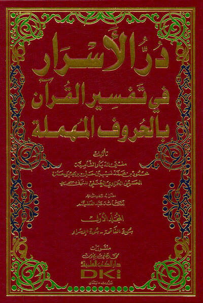Dürrül-Esrar fi Tefsiril-Kuran bil-Hurufil-Mühmele - در الأسرار في تفسير القرآن بالحروف المهملة - 1