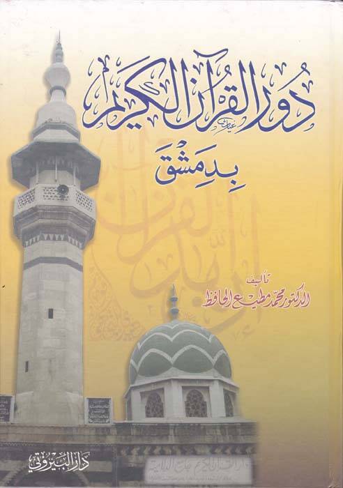 Durül-Kuranil-Kerim bi-Dımaşk  - دور القرآن الكريم بدمشق - 1