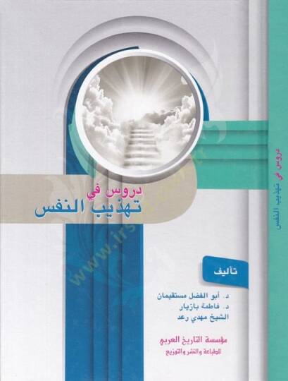 Dürus fi Tehzibün-Nefs  - دروس في تهذيب النفس