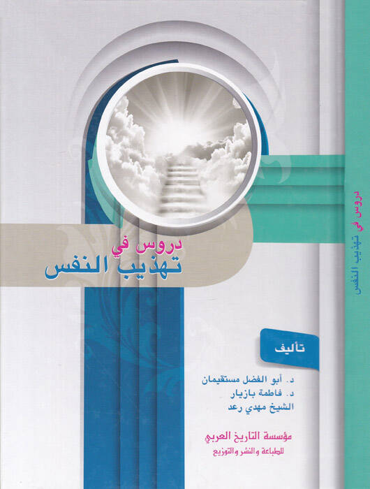 Dürus fi Tehzibün-Nefs - دروس في تهذيب النفس - 1