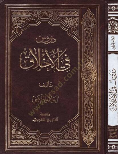 Durus fil-Ahlak  - دروس في الأخلاق