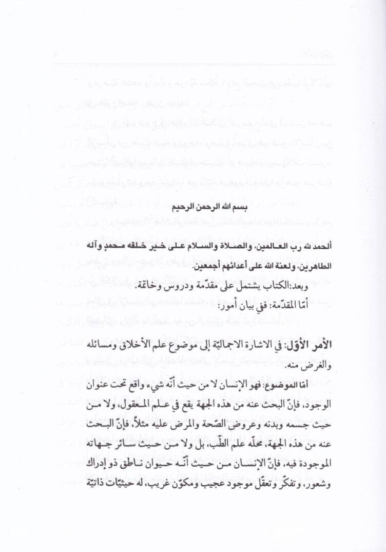Durus fil-Ahlak  - دروس في الأخلاق - 2